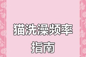 猫咪的沐浴频率及注意事项（探究猫咪洗澡的最佳频率，以及如何正确给猫咪洗澡）