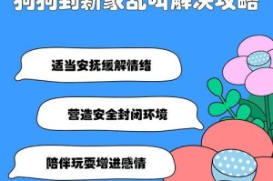 让你家狗狗安静入睡的有效方法（如何解决狗狗晚上不停叫唤的问题）