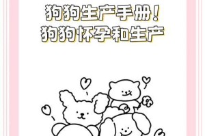 小型狗的妊娠期及分娩时间研究（探究小型狗的怀孕周期和产仔时间）