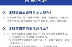 狗狗疫苗后多久有反应（了解狗狗接种疫苗后可能出现的反应以及应对方法）