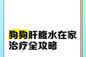 犬腹水（狗狗腹水的表现及常见原因）