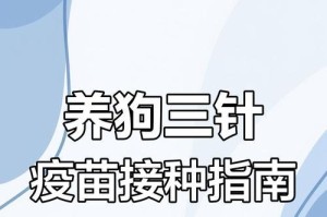 狗瘟疫苗接种频率探讨（狗瘟疫苗接种时间间隔及其重要性）