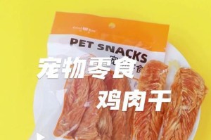 解析狗零食中的肉质特点（探究狗零食中肉类的营养价值和制作工艺）