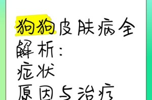 狗狗皮肤病复发的原因与预防方法（探究狗狗皮肤病复发的多种原因，提供有效的预防方法）