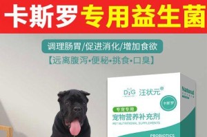 狗狗的益生菌摄入对健康的重要性（选择合适的益生菌品种和适量摄入，让你的狗狗更健康）