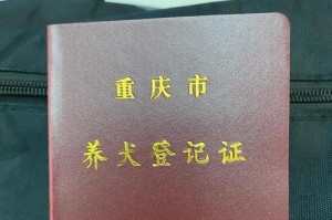 养狗必备证件与注意事项（了解养狗所需证件，让你的宠物生活无忧）