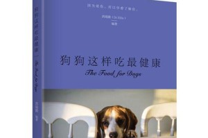 宠物狗怀孕期间的饮食管理（了解宠物狗怀孕期间适宜的食物及注意事项）